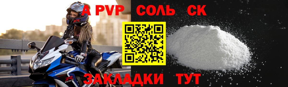 Alpha-PVP крисы CK  Вход с VPN  A PVP Соль  Светлоград 